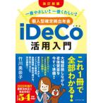 個人型確定拠出年金ｉＤｅＣｏ活用入門 一番やさしい！一番くわしい！ 改訂新版/ダイヤモンド社/竹川美奈子（単行本（ソフトカバー）） 中古