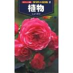 植物/Ｇａｋｋｅｎ/高橋秀男（新書） 中古