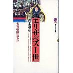 エリザベス一世 大英帝国の幕あけ/講談社/青木道彦（新書） 中古