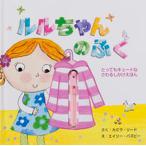 ルルちゃんのふく とってもキュ-トなさわるしかけえほん/大日本絵画/カミラ・リ-ド（大型本） 中古
