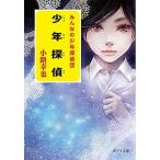 少年探偵 みんなの少年探偵団/ポプラ社/小路幸也（文庫） 中古