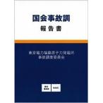  страна . авария style комментарий документ / добродетель промежуток книжный магазин / Tokyo электроэнергия Fukushima .. сила departure электро- место авария исследование комитет ( монография ) б/у 
