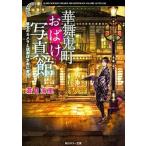 華舞鬼町おばけ写真館　祖父のカメラとほかほかおにぎり/ＫＡＤＯＫＡＷＡ/蒼月海里（文庫） 中古