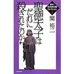 聖徳太子はだれに殺されたのか   /ポプラ社/関裕二（単行本） 中古