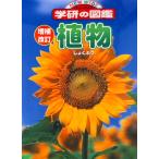 植物 増補改訂/Ｇａｋｋｅｎ（大型本） 中古