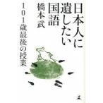 日本人に遺したい国語 １０１歳最後の授業/幻冬舎/橋本武（単行本） 中古