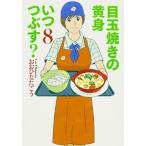 目玉焼きの黄身いつつぶす？ ８/ＫＡＤＯＫＡＷＡ/おおひなたごう（コミック） 中古