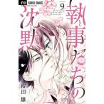 執事たちの沈黙 ９/小学館/桜田雛（コミック） 中古