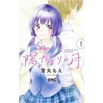 陽だまりの月 １/集英社/雪丸もえ（コミック） 中古