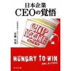 Yahoo! Yahoo!ショッピング(ヤフー ショッピング)日本企業　ＣＥＯの覚悟/中央公論新社/安藤宏基（文庫） 中古