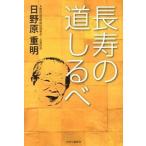 Yahoo! Yahoo!ショッピング(ヤフー ショッピング)長寿の道しるべ/中央公論新社/日野原重明（単行本） 中古