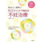 ＫＬＣメソッドで始める不妊治療 私らしく、自然に！  /主婦の友社/加藤恵一 (単行本（ソフトカバー）) 中古