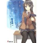 青春ブタ野郎はバニ-ガ-ル先輩の夢を見ない/ＫＡＤＯＫＡＷＡ/鴨志田一（文庫） 中古