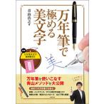 万年筆で極める美文字/実務教育出版/青山浩之（単行本（ソフトカバー）） 中古