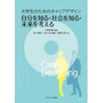 自分を知る・社会を知る・未来を考える 大学生のためのキャリアデザイン/ミネルヴァ書房/川崎友嗣（単行本） 中古