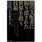 闇の支配者に握り潰された世界を救う技術/武田ランダムハウスジャパン/ベンジャミン・フルフォ-ド（単行本） 中古