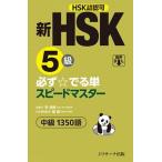  новый HSK5 класс обязательно *.. одиночный Speedmaster HSK.. машина разрешение средний класс 1350 язык /Jli search выпускать /..( новая книга ) б/у 
