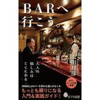 ＢＡＲへ行こう。/ポプラ社/太田和彦（新書） 中古