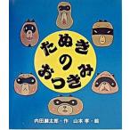 たぬきのおつきみ/岩崎書店/内田麟太郎（大型本） 中古