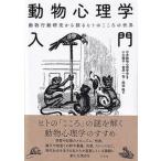 動物心理学入門 動物行動研究から探るヒトのこころの世界/有斐閣/日本動物心理学会（単行本） 中古