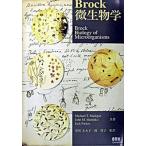 Brock微生物学/オ-ム社/マイケル・T.マディガン(大型本) 中古