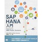 ＯＤ＞ＳＡＰ　ＨＡＮＡ入門 Ｐｏｗｅｒｅｄ　ｂｙ　ＩＢＭ　Ｐｏｗｅｒ　Ｓｙｓｔ/翔泳社/ＳＡＰ　ＨＡＮＡ　ｏｎ　Ｐｏｗｅｒ　Ｓｙ（オンデマンド (ペー 中古