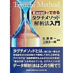 Ｅｘｃｅｌでできるタグチメソッド解析法入門/同友館/広瀬健一（単行本） 中古