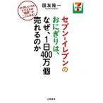 セブン-イレブンのおにぎりは、なぜ、１日