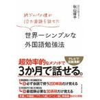 世界一シンプルな外国語勉強法 純ジャパの僕が１０カ国語を話せた/ダイヤモンド社/秋山燿平（単行本（ソフトカバー）） 中古