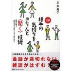 図解相手の気持ちをきちんと〈聞く〉技術 会話が続く、上手なコミュニケ-ションができる！/ＰＨＰ研究所/平木典子（単行本（ソフトカバー）） 中古