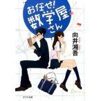 お任せ！数学屋さん/ポプラ社/向井湘吾（文庫） 中古