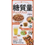 糖質量チェックブック おいしく食べてやせる！/永岡書店/大和田潔（単行本） 中古
