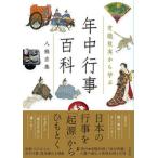有職故実から学ぶ年中行事百科/淡交社/八條忠基（単行本（ソフトカバー）） 中古