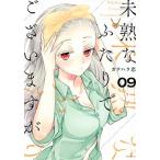 未熟なふたりでございますが ０９/講談社/カワハラ恋（コミック） 中古