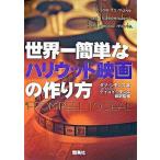 世界一簡単なハリウッド映画の作り方/雷鳥社/ダブ・S.・S.シモンズ(単行本) 中古