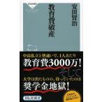 教育費破産/祥伝社/安田賢治（新書） 中古