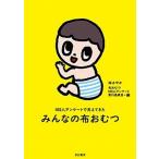 みんなの布おむつ（単行本（ソフトカバー）） 中古