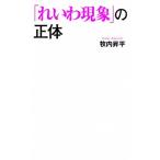 「れいわ現象」の正体/ポプラ社/牧内昇平（新書） 中古