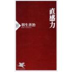 直感力/ＰＨＰ研究所/羽生善治（新書） 中古