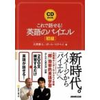 英語のバイエル これで話せる！ 初級/ＮＨＫ出版/大西泰斗（単行本（ソフトカバー）） 中古