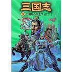 三国志 ４/ポプラ社/羅貫中（単行本） 中古