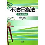 不法行為法 民法を学ぶ/有斐閣/窪田充見（単行本） 中古