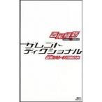 ザレゴトディクショナル 戯言シリ-ズ用語辞典/講談社/西尾維新（新書） 中古