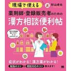 現場で使える薬剤師・登録販売者のための漢方相談便利帖/翔泳社/杉山卓也（単行本（ソフトカバー）） 中古