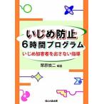 Yahoo! Yahoo!ショッピング(ヤフー ショッピング)いじめ防止６時間プログラム いじめ加害者を出さない指導/ほんの森出版/栗原慎二（単行本） 中古