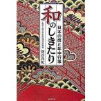 和のしきたり 日本の暦と年中行事/日本文芸社/新谷尚紀（単行本） 中古