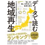 データで読む地域再生 「強い県・強い市町村」の秘密を探る/日経ＢＰ/日本経済新聞社（単行本（ソフトカバー）） 中古