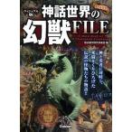 神話世界の幻獣ＦＩＬＥ ヴィジュアル版/Ｇａｋｋｅｎ/歴史雑学探究倶楽部（単行本） 中古