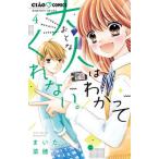 大人はわかってくれない。 ４/小学館/まいた菜穂（コミック） 中古