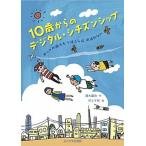 １０歳からのデジタル・シチズンシップ ネットの海でもうぼくらはおぼれない  /玉川大学出版部/清水讓治 (単行本（ソフトカバー）) 中古